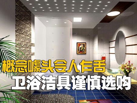 概念噱頭令人乍舌 衛(wèi)浴潔具謹(jǐn)慎選購