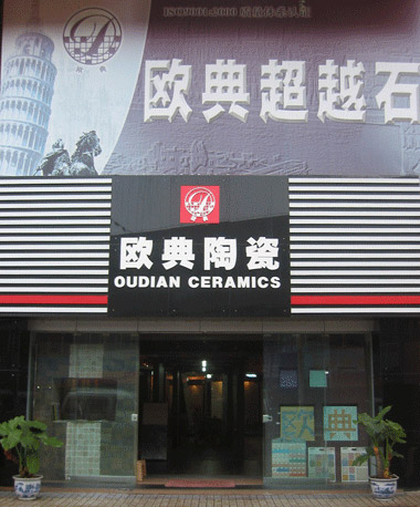 歐典陶瓷參選2011年度建材十大新銳品牌