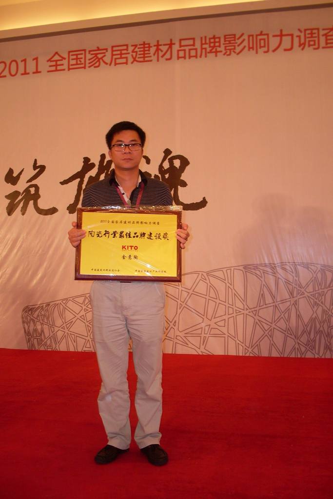 金意陶市場部總監(jiān)陳華杰代表領(lǐng)獎(jiǎng) 金意陶市場部總監(jiān)陳華杰代表領(lǐng)獎(jiǎng)