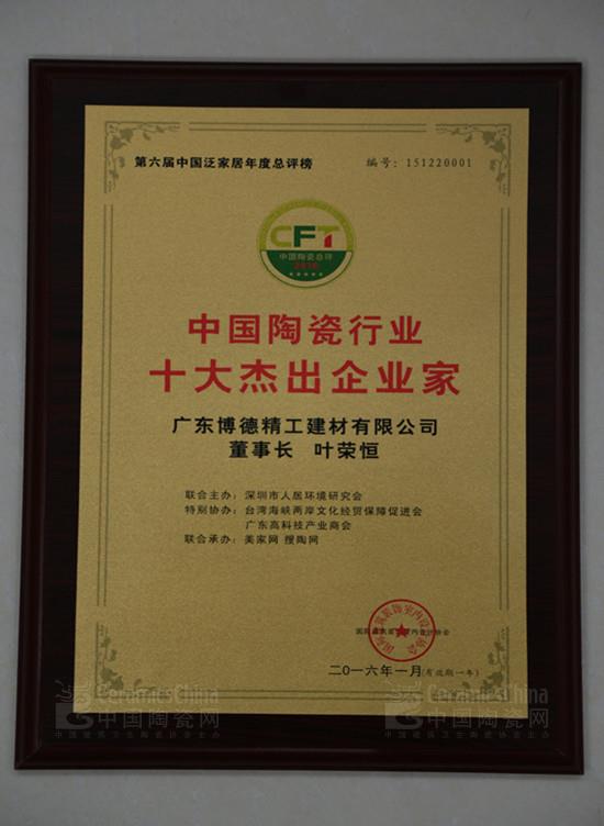 博德公司董事長葉榮恒獲“中國陶瓷十大杰出企業(yè)家”稱號(hào)