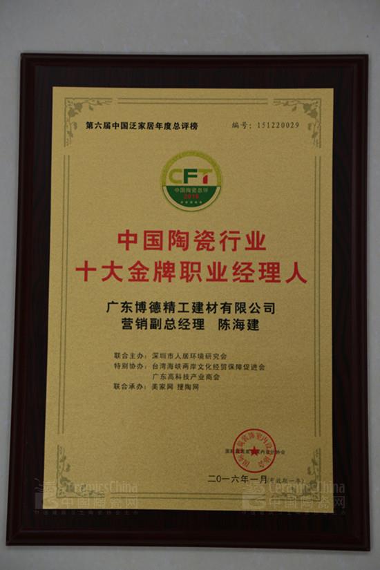 博德公司營銷副總經(jīng)理陳海建獲“中國陶瓷十大金牌職業(yè)經(jīng)理人