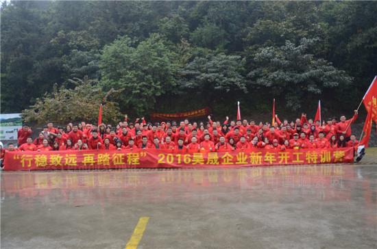 “行穩(wěn)致遠 再踏征程”2016昊晟企業(yè)新年開工特訓(xùn)營