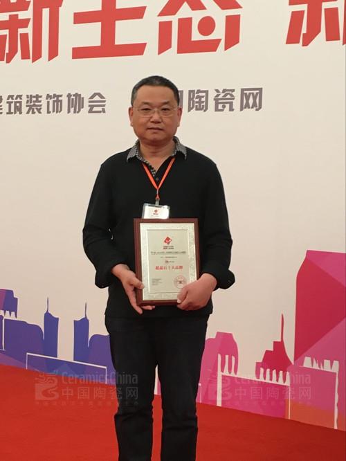 神州行陶瓷銷售總經(jīng)理張峰上臺(tái)領(lǐng)獎(jiǎng)