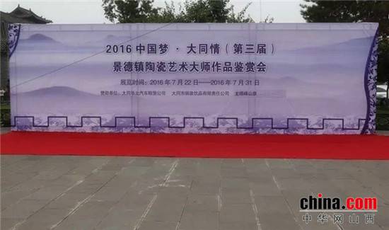 2016中國(guó)夢(mèng)·大同情第三屆景德鎮(zhèn)陶瓷藝術(shù)大師作品鑒賞會(huì)