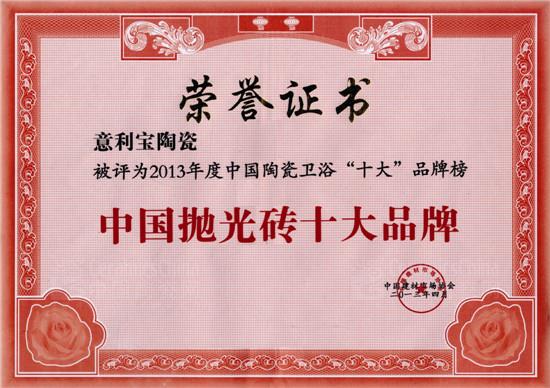 中國(guó)拋光磚十大品牌