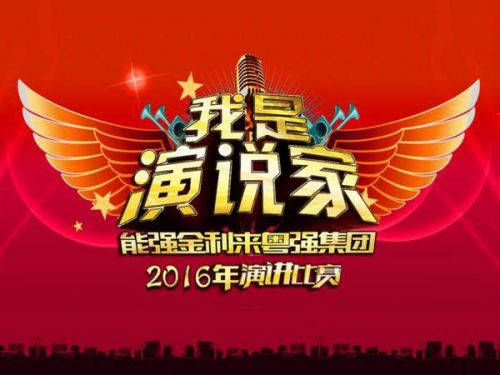 粵強(qiáng)陶瓷 | 2016年“我是演說家”演講比賽完美落幕
