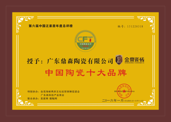 專注做好瓷磚 廣東金鼎連續(xù)兩年榮獲陶瓷十大品牌