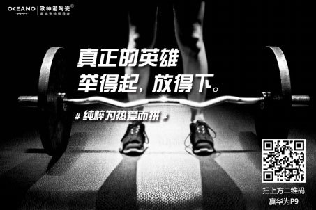 歐神諾陶瓷體育營(yíng)銷:借運(yùn)動(dòng)精神環(huán)環(huán)相扣傳播品牌精神