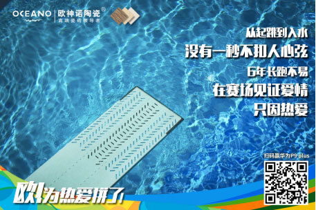 歐神諾陶瓷體育營(yíng)銷:借運(yùn)動(dòng)精神環(huán)環(huán)相扣傳播品牌精神